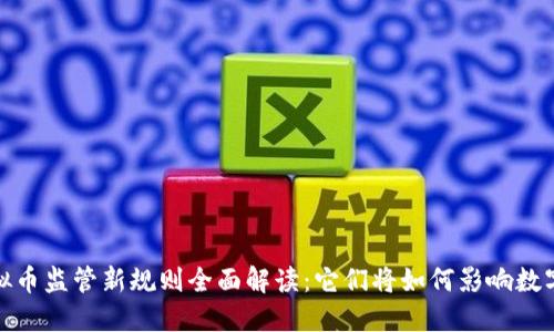2023年虚拟币监管新规则全面解读：它们将如何影响数字货币市场?