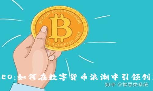 虚拟币CEO：如何在数字货币浪潮中引领创新与变革
