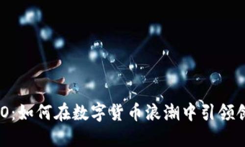虚拟币CEO：如何在数字货币浪潮中引领创新与变革