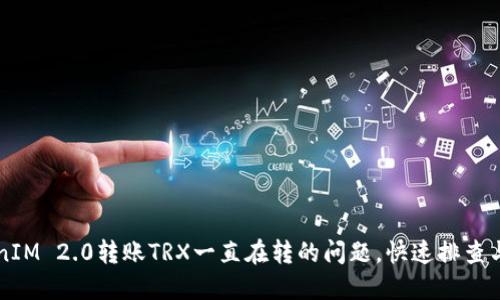 解决TokenIM 2.0转账TRX一直在转的问题，快速排查与解决指南