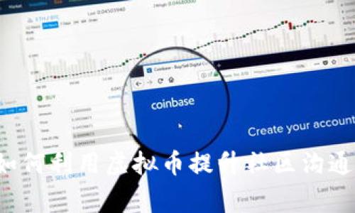 民警如何利用虚拟币提升社区沟通效率？