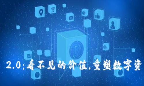Tokenim 2.0：看不见的价值，重塑数字资产的未来