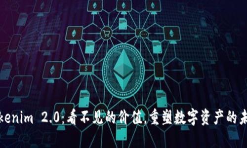 Tokenim 2.0：看不见的价值，重塑数字资产的未来