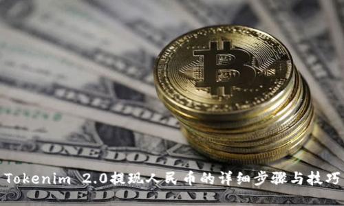 Tokenim 2.0提现人民币的详细步骤与技巧