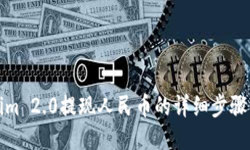 Tokenim 2.0提现人民币的详细步骤与技巧