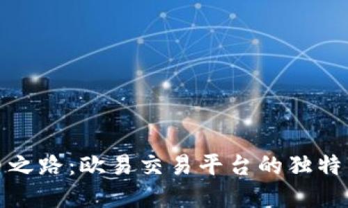 探索虚拟币之路：欧易交易平台的独特卖点与创新