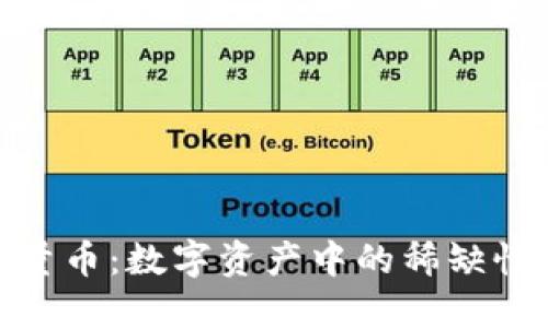 探索虚拟限量币：数字资产中的稀缺性与投资机遇