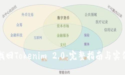 如何找回Tokenim 2.0：完整指南与实例分析