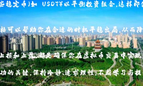   虚拟币账户申请注册全攻略：一步步教你轻松开启数字币投资之旅 / 
 guanjianci 虚拟币账户,加密货币,数字货币,投资指南 /guanjianci 

什么是虚拟币账户？
在数字化时代，虚拟币账户已成为越来越多人投资与交易的重要工具。它是加密货币交易平台上用于存储、购买和交易虚拟币的账户。通过这个账户，用户可以参与数字货币的各种活动。无论你是新手还是有经验的投资者，理解虚拟币账户的工作原理，将帮助你在这个充满潜力的市场中立足。

虚拟币的种类
在进入虚拟币账户之前，了解不同种类的虚拟币非常重要。例如， Bitcoin（比特币）是最早的加密货币，而 Ethereum（以太坊）则以其智能合约功能而著称。除此之外，还有许多其他的虚拟币，如 Litecoin（莱特币）、Ripple（瑞波币）等。每种币都有其独特的优势和用途，因此在选择投资方向时，你需要深入研究它们的特点。

申请虚拟币账户的步骤
申请虚拟币账户的步骤相对简单，但也需要谨慎操作。接下来，我们将为你详细介绍申请步骤，确保你能够顺利创建自己的账户。

h4选择合适的交易平台/h4
选择一个可靠的交易平台是第一步。市场上有许多交易所，例如 Binance（币安）、Coinbase（币库）及 Huobi（火币）。在选定平台时，应考虑安全性、手续费、可用币种以及用户评价等多种因素。同时，请注意查看该平台电汇、银行卡、信用卡等充值方式是否适合你。

h4注册账户/h4
一旦选择了交易平台，便可以开始注册账户了。访问交易所网站，找到注册按钮，通常在主页的显眼位置。点击后，你将被引导至注册页面。在这里，需要填写一些基本信息，如电子邮件地址、密码及推荐代码（如有的话）。务必选择一个强密码，以保护账户安全。

h4验证身份/h4
大多数交易平台出于合规和安全目的，都会要求用户进行身份验证。这通常包括上传个人证件（如身份证或护照），以及一些附加信息（如地址证明）。这个过程可能需要数分钟到数小时不等取决于平台的审查效率。身份验证不仅是为了验证你的身份，也有助于减少诈骗行为，提高交易安全性。

h4设置安全措施/h4
为了进一步保护你的虚拟币账户，建议启用双重身份验证（2FA）。该功能要求在登录时输入除了密码之外的额外验证码，这大大增强了账户的安全性。许多交易所提供认证应用程序（如 Google Authenticator）用于生成验证码。你还可以设置安全问题或使用硬件钱包来提高安全性。

h4充值资金/h4
账户成功注册后，你可以通过多种方式为账户充值。这些方式包括银行转账、信用卡或其他加密货币等。在充值之前，务必确认该平台的充值手续费，并选择最适合你的方式。

投资虚拟币的注意事项
在你开启虚拟币投资之旅的同时，了解相关的投资注意事项是非常必要的。

h4了解市场动态/h4
虚拟币市场的波动性非常大，价格随时可能产生剧烈变化。因此，了解市场动态、新闻以及技术分析对你的交易决策至关重要。保持关注数字货币的市场趋势，不仅可以帮助你抓住投资时机，还能降低风险。

h4分散投资/h4
在投资虚拟币时，不要把所有资金都投入到某一种币上。分散投资可以降低风险。例如，你可以将资金分配到不同的虚拟币中，甚至选择一些稳定币（如 USDT）以平衡投资组合。这样即使某一币种表现不佳，其他币种的收益也可以弥补损失。

h4设置止损和止盈/h4
在实际交易中，设置止损和止盈可以帮助你自动化交易决策。有时人性会导致我们在面对亏损时心态不稳定，而提前设定的止损和止盈价格可以帮助你在合适的时机平稳出局，从而降低损失或锁定利润。

总结
虚拟币账户的申请注册并不复杂，但在注册后进行交易需要谨慎考虑。了解市场、选择可靠的平台、设置安全措施、分散投资以及合理设置止损和止盈，都是确保你在虚拟币交易中实现盈利的关键。在这个充满机遇的新领域，做好充分准备，将更大程度上降低潜在风险，实现财富的增长。

希望这篇文章能够助你顺利开启虚拟币投资之旅，祝你在未来的数字货币世界中取得优异的成绩！无论你是新手还是老手，心态永远是成功的关键，保持冷静、追求理性，不断学习与提升，才能在虚拟币的海洋中找到属于你的一片天地。