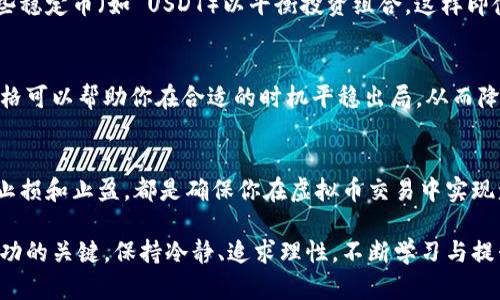   虚拟币账户申请注册全攻略：一步步教你轻松开启数字币投资之旅 / 
 guanjianci 虚拟币账户,加密货币,数字货币,投资指南 /guanjianci 

什么是虚拟币账户？
在数字化时代，虚拟币账户已成为越来越多人投资与交易的重要工具。它是加密货币交易平台上用于存储、购买和交易虚拟币的账户。通过这个账户，用户可以参与数字货币的各种活动。无论你是新手还是有经验的投资者，理解虚拟币账户的工作原理，将帮助你在这个充满潜力的市场中立足。

虚拟币的种类
在进入虚拟币账户之前，了解不同种类的虚拟币非常重要。例如， Bitcoin（比特币）是最早的加密货币，而 Ethereum（以太坊）则以其智能合约功能而著称。除此之外，还有许多其他的虚拟币，如 Litecoin（莱特币）、Ripple（瑞波币）等。每种币都有其独特的优势和用途，因此在选择投资方向时，你需要深入研究它们的特点。

申请虚拟币账户的步骤
申请虚拟币账户的步骤相对简单，但也需要谨慎操作。接下来，我们将为你详细介绍申请步骤，确保你能够顺利创建自己的账户。

h4选择合适的交易平台/h4
选择一个可靠的交易平台是第一步。市场上有许多交易所，例如 Binance（币安）、Coinbase（币库）及 Huobi（火币）。在选定平台时，应考虑安全性、手续费、可用币种以及用户评价等多种因素。同时，请注意查看该平台电汇、银行卡、信用卡等充值方式是否适合你。

h4注册账户/h4
一旦选择了交易平台，便可以开始注册账户了。访问交易所网站，找到注册按钮，通常在主页的显眼位置。点击后，你将被引导至注册页面。在这里，需要填写一些基本信息，如电子邮件地址、密码及推荐代码（如有的话）。务必选择一个强密码，以保护账户安全。

h4验证身份/h4
大多数交易平台出于合规和安全目的，都会要求用户进行身份验证。这通常包括上传个人证件（如身份证或护照），以及一些附加信息（如地址证明）。这个过程可能需要数分钟到数小时不等取决于平台的审查效率。身份验证不仅是为了验证你的身份，也有助于减少诈骗行为，提高交易安全性。

h4设置安全措施/h4
为了进一步保护你的虚拟币账户，建议启用双重身份验证（2FA）。该功能要求在登录时输入除了密码之外的额外验证码，这大大增强了账户的安全性。许多交易所提供认证应用程序（如 Google Authenticator）用于生成验证码。你还可以设置安全问题或使用硬件钱包来提高安全性。

h4充值资金/h4
账户成功注册后，你可以通过多种方式为账户充值。这些方式包括银行转账、信用卡或其他加密货币等。在充值之前，务必确认该平台的充值手续费，并选择最适合你的方式。

投资虚拟币的注意事项
在你开启虚拟币投资之旅的同时，了解相关的投资注意事项是非常必要的。

h4了解市场动态/h4
虚拟币市场的波动性非常大，价格随时可能产生剧烈变化。因此，了解市场动态、新闻以及技术分析对你的交易决策至关重要。保持关注数字货币的市场趋势，不仅可以帮助你抓住投资时机，还能降低风险。

h4分散投资/h4
在投资虚拟币时，不要把所有资金都投入到某一种币上。分散投资可以降低风险。例如，你可以将资金分配到不同的虚拟币中，甚至选择一些稳定币（如 USDT）以平衡投资组合。这样即使某一币种表现不佳，其他币种的收益也可以弥补损失。

h4设置止损和止盈/h4
在实际交易中，设置止损和止盈可以帮助你自动化交易决策。有时人性会导致我们在面对亏损时心态不稳定，而提前设定的止损和止盈价格可以帮助你在合适的时机平稳出局，从而降低损失或锁定利润。

总结
虚拟币账户的申请注册并不复杂，但在注册后进行交易需要谨慎考虑。了解市场、选择可靠的平台、设置安全措施、分散投资以及合理设置止损和止盈，都是确保你在虚拟币交易中实现盈利的关键。在这个充满机遇的新领域，做好充分准备，将更大程度上降低潜在风险，实现财富的增长。

希望这篇文章能够助你顺利开启虚拟币投资之旅，祝你在未来的数字货币世界中取得优异的成绩！无论你是新手还是老手，心态永远是成功的关键，保持冷静、追求理性，不断学习与提升，才能在虚拟币的海洋中找到属于你的一片天地。