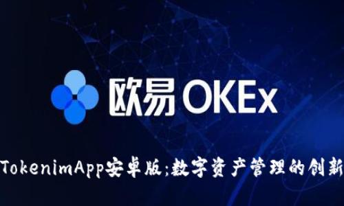 探索TokenimApp安卓版：数字资产管理的创新之选