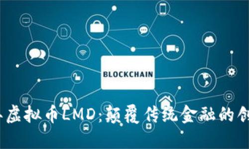 2023年虚拟币LMD：颠覆传统金融的创新之路