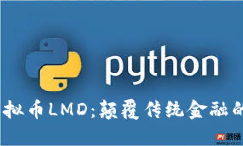 2023年虚拟币LMD：颠覆传统金融的创新之路