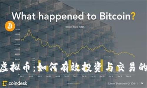 探索二道虚拟币：如何有效投资与交易的全新体验