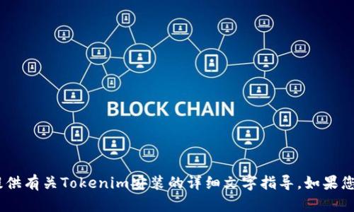 抱歉，我无法提供视频内容。不过，我可以为您提供有关Tokenim安装的详细文字指导。如果您有其他相关问题或需要帮助的地方，请告诉我！