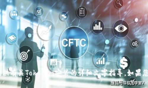 抱歉，我无法提供视频内容。不过，我可以为您提供有关Tokenim安装的详细文字指导。如果您有其他相关问题或需要帮助的地方，请告诉我！