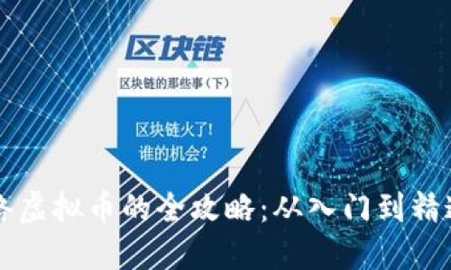 经营网络虚拟币的全攻略：从入门到精通的秘籍