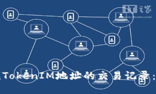 如何查找TokenIM地址的交易记录：全面指南