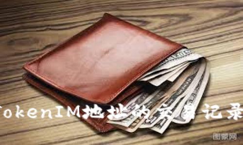 如何查找TokenIM地址的交易记录：全面指南