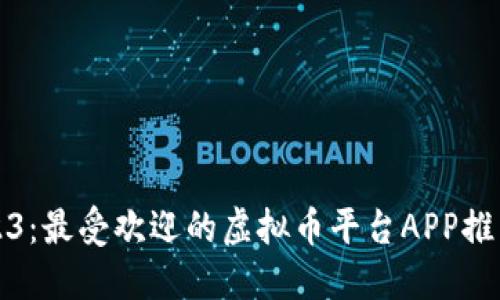 揭秘2023：最受欢迎的虚拟币平台APP推荐与对比