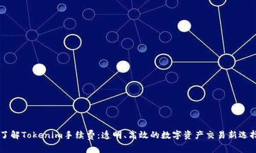 了解Tokenim手续费：透明、高效的数字资产交易新选择