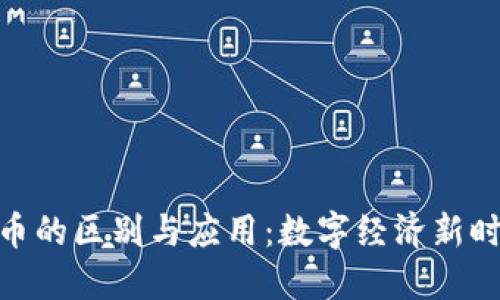 企业币与虚拟币的区别与应用：数字经济新时代的货币革命