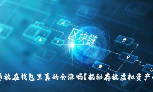 虚拟币放在钱包里真的会涨吗？揭秘存放虚拟资产的秘密