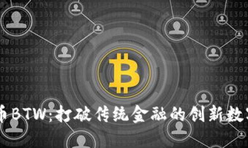 虚拟币BTW：打破传统金融的创新数字货币
