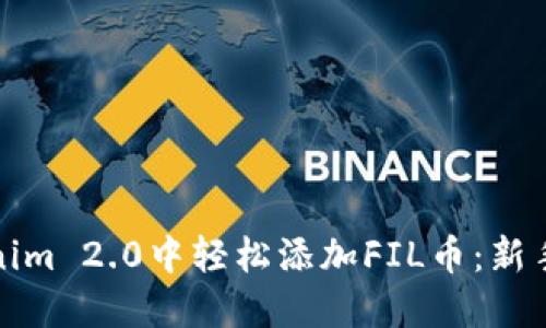 如何在Tokenim 2.0中轻松添加FIL币：新手指南与技巧