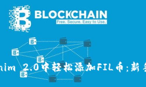如何在Tokenim 2.0中轻松添加FIL币：新手指南与技巧