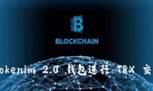 如何使用 Tokenim 2.0 钱包进行 TRX 交易：详细指南