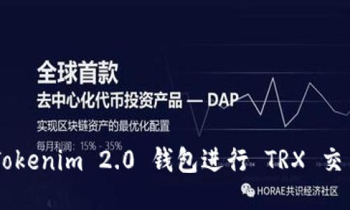 如何使用 Tokenim 2.0 钱包进行 TRX 交易：详细指南