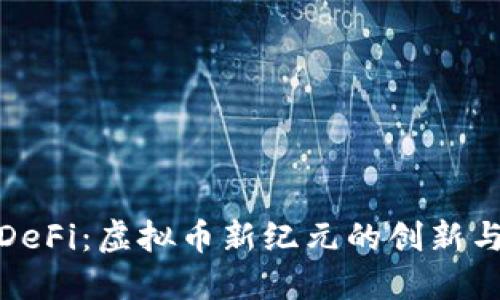 解密DeFi：虚拟币新纪元的创新与机遇