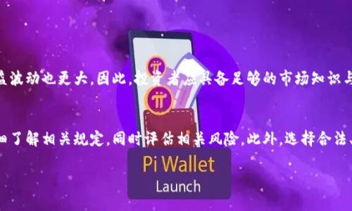 在许多国家和地区，虚拟币软件的注册和使用是否合法取决于多种因素，包括所在国家的法律法规、软件的性质以及用户的活动。以下是一些与虚拟币软件相关的法律考量和建议。

虚拟币的定义与发展
虚拟币（也称加密货币）是一种数字货币，依赖于加密技术，以确保交易的安全性并控制新单位的生成。比特币是最早也是最知名的虚拟币，但现在市场上已经出现了成千上万种不同的虚拟币，如以太坊、瑞波币等。此外，虚拟货币的使用场景也在不断扩大，包括在线支付、资产跟踪、甚至作为投资工具。

各国法律法规的差异
不同国家和地区对于虚拟币的法律监管态度截然不同。在美国，虚拟币被视为商品，受商品期货交易委员会（CFTC）的监管。而在中国，自2017年起，大部分涉及虚拟币的ICO（初始代币发行）被禁止，相关的交易平台也被关闭。用户在注册和使用虚拟币软件之前，必须了解所在地区的法律政策。

注册虚拟币软件的潜在风险
注册虚拟币软件可能涉及一些潜在风险，包括但不限于法律风险、资金安全风险以及技术风险。
ul
  listrong法律风险：/strong如果在某个地区，虚拟币交易是非法的，用户注册这些软件可能会面临法律后果，例如罚款或更多的刑事责任。/li
  listrong资金安全风险：/strong虚拟币的市场波动性极大，用户在进行交易时有可能面临资金损失的风险。此外，虚拟币交易平台也有可能遭遇黑客攻击。/li
  listrong技术风险：/strong由于虚拟币软件的技术性较强，用户在使用过程中可能会遇到技术故障，包括软件崩溃、钱包丢失等问题。/li
/ul

如何合法使用虚拟币软件
在使用虚拟币软件时，遵循一下几点可以帮助用户合法合规地进行操作：
ol
  listrong了解当地法律：/strong在注册之前，务必了解所在地区对于虚拟币的规定，确保自己的行为不违反法律。/li
  listrong选择合法的平台：/strong尽量选择在监管机构注册的、信誉良好的虚拟币交易平台。/li
  listrong保护个人信息：/strong在使用软件时，务必注意保护个人隐私和信息安全。/li
  listrong使用冷钱包存储资产：/strong为了安全起见，尽量将自己的虚拟币存放在冷钱包中，而非交易平台的钱包。/li
/ol

关于虚拟币的投资
尽管虚拟币的注册和使用存在风险，但许多人仍然将其视为一种新的投资机会。在投资虚拟币时，与传统资产相比，它的流动性更高，收益波动也更大。因此，投资者应具备足够的市场知识与风险承受能力。

结论
综上所述，关于注册虚拟币软件是否合法的问题，答案是：这取决于用户所在的国家和地区的法律法规。用户在注册和使用之前，需要仔细了解相关规定，同时评估相关风险。此外，选择合法、安全的平台进行交易、投资，将有助于更好地保障自身的权益和资金安全。在这个快速变化的市场中，用户永远应该保持警惕，谨慎而行。

希望以上信息能帮助您更好地了解虚拟币软件注册的法律问题。如果您有更具体的疑问或需求，请随时提出。