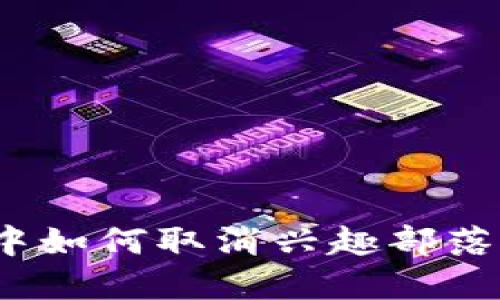 Tokenim 2.0确认中如何取消兴趣部落：轻松解决步骤详解