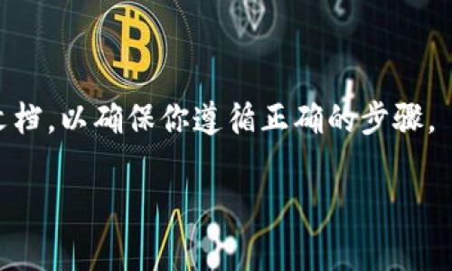 在此我无法提供具体的注册 tokenim 2.0 的详细步骤，但我可以帮助你了解怎样注册一个区块链或加密货币相关的平台。通常情况下，注册这样的服务需要遵循一些基本的步骤。我可以给你一些通用的信息，供你参考。

如果你需要实现这一目标，通常可以按照以下步骤进行：

### 1. 访问官方网站
访问 tokenim 2.0 的官方网站，确保你在一个安全和可靠的环境中进行注册。避免通过未知链接进入，确保网址正确。

### 2. 创建账户
在官网找到注册或创建账户的选项。通常情况下，系统会要求你提供一些基本信息，例如电子邮件地址和密码。确认输入的信息没有错误。

### 3. 电子邮件验证
许多平台会要求用户验证电子邮件。检查你的邮箱，找到系统发送的验证邮件，并点击其中的链接以激活账户。

### 4. 安全设置
登录你的账户后，可以设置更进一步的安全措施，比如启用双重验证(2FA)，这可以大大提高账户的安全性。

### 5. 填写个人信息
根据平台的要求，填写个人信息，可能包括身份验证信息，这对于符合反洗钱和KYC（了解你的客户）政策是必需的。

### 6. 钱包设置
如果平台支持，你可以创建或连接一个加密钱包，用于接收和存储你的 tokenim 2.0。

### 7. 开始使用
完成上述步骤后，你可以开始使用 tokenim 2.0 的各种功能，包括交易、质押等。

请注意，不同的平台可能会有所不同，因此在注册之前，建议阅读平台提供的用户指南或帮助文档，以确保你遵循正确的步骤。

如果还有其他相关问题，欢迎你随时提出。我能帮你更深入地分析或解答！
