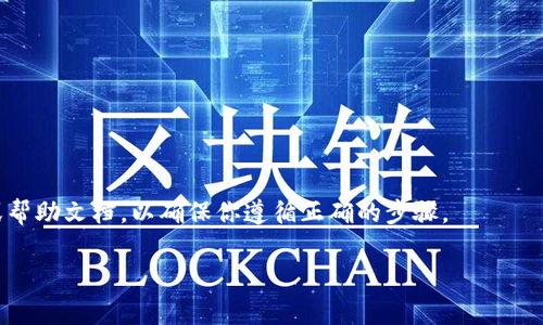 在此我无法提供具体的注册 tokenim 2.0 的详细步骤，但我可以帮助你了解怎样注册一个区块链或加密货币相关的平台。通常情况下，注册这样的服务需要遵循一些基本的步骤。我可以给你一些通用的信息，供你参考。

如果你需要实现这一目标，通常可以按照以下步骤进行：

### 1. 访问官方网站
访问 tokenim 2.0 的官方网站，确保你在一个安全和可靠的环境中进行注册。避免通过未知链接进入，确保网址正确。

### 2. 创建账户
在官网找到注册或创建账户的选项。通常情况下，系统会要求你提供一些基本信息，例如电子邮件地址和密码。确认输入的信息没有错误。

### 3. 电子邮件验证
许多平台会要求用户验证电子邮件。检查你的邮箱，找到系统发送的验证邮件，并点击其中的链接以激活账户。

### 4. 安全设置
登录你的账户后，可以设置更进一步的安全措施，比如启用双重验证(2FA)，这可以大大提高账户的安全性。

### 5. 填写个人信息
根据平台的要求，填写个人信息，可能包括身份验证信息，这对于符合反洗钱和KYC（了解你的客户）政策是必需的。

### 6. 钱包设置
如果平台支持，你可以创建或连接一个加密钱包，用于接收和存储你的 tokenim 2.0。

### 7. 开始使用
完成上述步骤后，你可以开始使用 tokenim 2.0 的各种功能，包括交易、质押等。

请注意，不同的平台可能会有所不同，因此在注册之前，建议阅读平台提供的用户指南或帮助文档，以确保你遵循正确的步骤。

如果还有其他相关问题，欢迎你随时提出。我能帮你更深入地分析或解答！