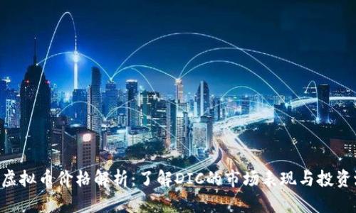 DIC虚拟币价格解析：了解DIC的市场表现与投资潜力