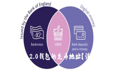 如何找到Tokenim 2.0钱包的充币地址？详细指南与操作步骤