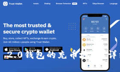 如何找到Tokenim 2.0钱包的充币地址？详细指南与操作步骤