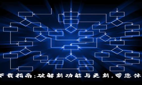 Tokenim 2.0 下载指南：破解新功能与更新，带您体验全新加密世界