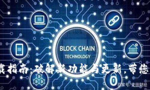 Tokenim 2.0 下载指南：破解新功能与更新，带您体验全新加密世界
