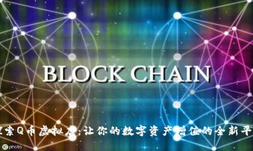 探索Q币虚拟店：让你的数字资产增值的全新平台