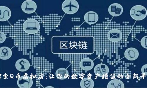 探索Q币虚拟店：让你的数字资产增值的全新平台