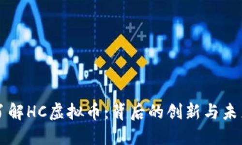 深入了解HC虚拟币：背后的创新与未来展望