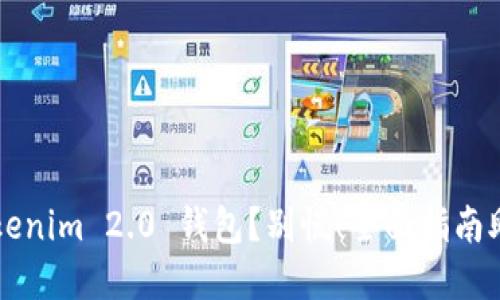 意外移除Tokenim 2.0 钱包？别慌！全面指南助你找回资产
