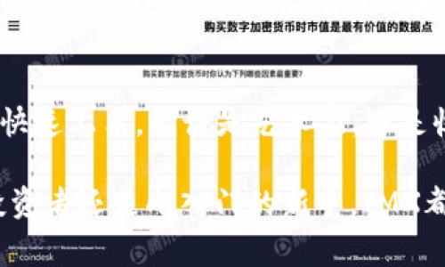 IMX（Immutable X）是一个基于以太坊的二层扩展解决方案，专门用于数字资产和非同质化代币（NFT）的交易与管理。它通过提供快速、无 gas 费用的交易体验，解决了以太坊网络在交易处理速度和成本方面的局限性。下面将对IMX的特点、功能以及市场表现进行详细介绍。

IMX的核心特点
IMX平台利用了Layer 2技术，意味着它将部分交易处理从以太坊主链转移到二层上，以提高交易速度并降低成本。这一创新使得用户可以在平台上以几乎即时的速度完成交易，而且无需支付传统的以太坊交易费用，这对用户来说极具吸引力。

无 gas 费用的交易体验
在传统的以太坊网络上，用户常常需要支付高昂的 gas 费用来进行交易，这在高峰时段尤为显著。而IMX通过其独特的层二解决方案，消除了这些费用。这意味着用户可以方便地买卖NFT，而不必担心在每次交易时支付额外的费用。特别是在艺术品、游戏道具等频繁交易场景中，这一点优势显得尤为突出。

高吞吐量与快速确认
IMX平台承诺每秒可以处理数千笔交易，远超过以太坊主链的能力。这种高吞吐量确保了平台用户在进行交易时几乎不会遇到延迟。用户在参与 NFT 交易时，可以享受到即刻成交的体验，这在竞争激烈的市场中尤其重要。

NFT市场的繁荣
随着数字艺术和虚拟资产的崛起，NFT市场正迅速发展。IMX平台专注于这一领域，为艺术家、收藏者和游戏开发者提供了一个理想的交易环境。通过其易用的接口和丰富的功能，用户可以轻松创建、购买和出售NFT，为数字艺术的传播提供便利。

平台的安全性
安全性是数字资产交易平台的重中之重。IMX依托于以太坊的安全架构，结合其二层解决方案，确保用户资金和资产的安全。此外，IMX不断进行技术更新与安全审计，以应对潜在的安全威胁，为用户提供一个舒适安心的交易环境。

IMX的生态系统和合作伙伴
IMX不仅仅是一个交易平台，更是一个生态系统，吸引了大量的开发者和合作伙伴。该平台与多家知名区块链项目和NFT市场建立了合作关系，这不仅丰富了平台的内容，也提升了用户的使用体验。

用户友好的界面
IMX平台的界面设计，即便是区块链新手也能迅速上手。用户可以快速找到所需的功能，如浏览NFT、进行交易、查看市场动态等。良好的用户体验促使更多用户愿意参与到平台的交易中。这一设计思路反映了IMX团队对用户需求的深刻理解。

社区和用户支持
IMX重视社区的建设，积极律动于社交平台，及时回应用户的疑问和反馈。通过建立活跃的社群，IMX不仅增进了用户之间的互动，也增强了平台的凝聚力。用户的意见和建议在很大程度上推动了平台的不断改进和创新。

总结与未来展望
IMX作为一个创新的交易平台，其无 gas 费用的特性、高吞吐量、安全性及积极的社区建设，使其在众多交易平台中脱颖而出。展望未来，IMX有潜力进一步扩展其功能和生态系统，继续在NFT和数字资产交易领域引领潮流。随着越来越多的用户和项目加入，IMX或将在未来的数字经济中发挥更加重要的作用。

如何开始使用IMX
开始使用IMX非常简单。用户只需创建一个钱包，连接到IMX平台，然后就可以浏览各种NFT，进行交易。平台还提供了丰富的教程，帮助用户快速上手。无论是艺术家，还是收藏者，亦或是游戏开发者，都能在IMX找到属于自己的空间。

总体而言，IMX不仅平台本身具备了众多优势，其背后蕴藏的理念和未来展望都标志着数字资产交易的一个新时代。无论是对经验丰富的投资者还是刚入门的新手，IMX都提供了一个充满机遇的环境。