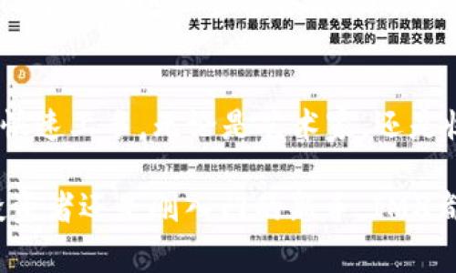 IMX（Immutable X）是一个基于以太坊的二层扩展解决方案，专门用于数字资产和非同质化代币（NFT）的交易与管理。它通过提供快速、无 gas 费用的交易体验，解决了以太坊网络在交易处理速度和成本方面的局限性。下面将对IMX的特点、功能以及市场表现进行详细介绍。

IMX的核心特点
IMX平台利用了Layer 2技术，意味着它将部分交易处理从以太坊主链转移到二层上，以提高交易速度并降低成本。这一创新使得用户可以在平台上以几乎即时的速度完成交易，而且无需支付传统的以太坊交易费用，这对用户来说极具吸引力。

无 gas 费用的交易体验
在传统的以太坊网络上，用户常常需要支付高昂的 gas 费用来进行交易，这在高峰时段尤为显著。而IMX通过其独特的层二解决方案，消除了这些费用。这意味着用户可以方便地买卖NFT，而不必担心在每次交易时支付额外的费用。特别是在艺术品、游戏道具等频繁交易场景中，这一点优势显得尤为突出。

高吞吐量与快速确认
IMX平台承诺每秒可以处理数千笔交易，远超过以太坊主链的能力。这种高吞吐量确保了平台用户在进行交易时几乎不会遇到延迟。用户在参与 NFT 交易时，可以享受到即刻成交的体验，这在竞争激烈的市场中尤其重要。

NFT市场的繁荣
随着数字艺术和虚拟资产的崛起，NFT市场正迅速发展。IMX平台专注于这一领域，为艺术家、收藏者和游戏开发者提供了一个理想的交易环境。通过其易用的接口和丰富的功能，用户可以轻松创建、购买和出售NFT，为数字艺术的传播提供便利。

平台的安全性
安全性是数字资产交易平台的重中之重。IMX依托于以太坊的安全架构，结合其二层解决方案，确保用户资金和资产的安全。此外，IMX不断进行技术更新与安全审计，以应对潜在的安全威胁，为用户提供一个舒适安心的交易环境。

IMX的生态系统和合作伙伴
IMX不仅仅是一个交易平台，更是一个生态系统，吸引了大量的开发者和合作伙伴。该平台与多家知名区块链项目和NFT市场建立了合作关系，这不仅丰富了平台的内容，也提升了用户的使用体验。

用户友好的界面
IMX平台的界面设计，即便是区块链新手也能迅速上手。用户可以快速找到所需的功能，如浏览NFT、进行交易、查看市场动态等。良好的用户体验促使更多用户愿意参与到平台的交易中。这一设计思路反映了IMX团队对用户需求的深刻理解。

社区和用户支持
IMX重视社区的建设，积极律动于社交平台，及时回应用户的疑问和反馈。通过建立活跃的社群，IMX不仅增进了用户之间的互动，也增强了平台的凝聚力。用户的意见和建议在很大程度上推动了平台的不断改进和创新。

总结与未来展望
IMX作为一个创新的交易平台，其无 gas 费用的特性、高吞吐量、安全性及积极的社区建设，使其在众多交易平台中脱颖而出。展望未来，IMX有潜力进一步扩展其功能和生态系统，继续在NFT和数字资产交易领域引领潮流。随着越来越多的用户和项目加入，IMX或将在未来的数字经济中发挥更加重要的作用。

如何开始使用IMX
开始使用IMX非常简单。用户只需创建一个钱包，连接到IMX平台，然后就可以浏览各种NFT，进行交易。平台还提供了丰富的教程，帮助用户快速上手。无论是艺术家，还是收藏者，亦或是游戏开发者，都能在IMX找到属于自己的空间。

总体而言，IMX不仅平台本身具备了众多优势，其背后蕴藏的理念和未来展望都标志着数字资产交易的一个新时代。无论是对经验丰富的投资者还是刚入门的新手，IMX都提供了一个充满机遇的环境。