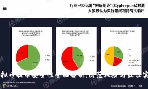 虚拟币提币安全性全面解析：防范风险与最佳实践