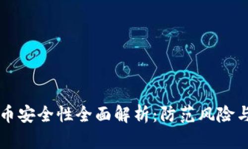 虚拟币提币安全性全面解析：防范风险与最佳实践